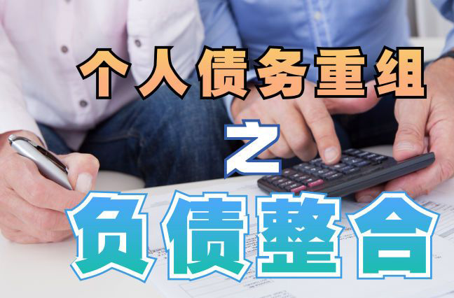 沽源个人信用债务优化申请指南：申请条件全解析