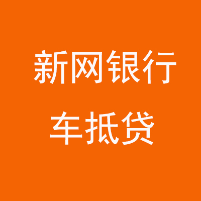 沽源新网银行车抵贷