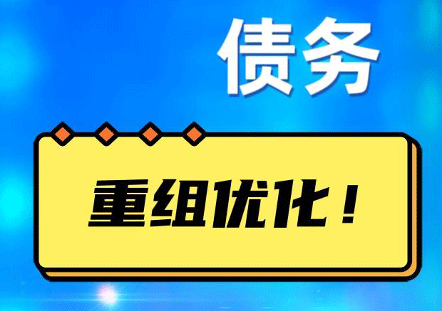 沽源网贷债务重组：解救财务困境的新希望